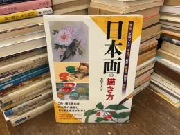 日本画の描き方 : 写生 下図づくり 地塗り 転写 骨描き 隈取り 彩色 : この1冊を読めば日本画の基礎とあらゆる技法がわかる