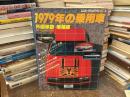 1979年の乗用車　外国車篇　増補版