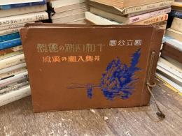 国立公園 十和田湖の麗観並奥入瀬の渓流