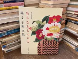 命といふもの　堀文子画文集