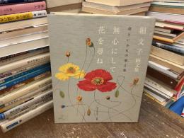 無心にして花を尋ね : 堀文子画文集 : 命といふもの 第2集
