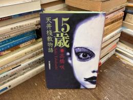 15歳天井棧敷物語