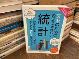 東京大学の先生伝授　文系のためのめっちゃやさしい統計