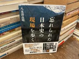 忘れられた日本史の現場を歩く
