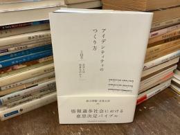 アイデンティティのつくり方