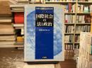 国際社会の法と政治