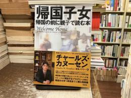 帰国子女―帰国の前に親子で読む本