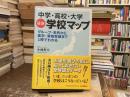 中学・高校・大学最新学校マップ : グループ・系列から進学・資格実績まで1冊でわかる