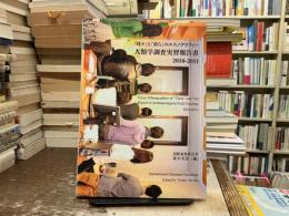人類学調査実習報告書 : 「我々」と「彼ら」のエスノグラフィー