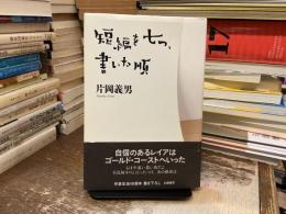 短編を七つ、書いた順