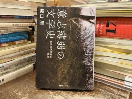 意志薄弱の文学史