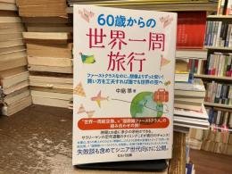 ６０歳からの世界一周旅行