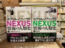 ＮＥＸＵＳ情報の人類史