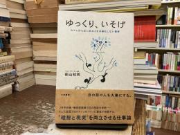 ゆっくり、いそげ