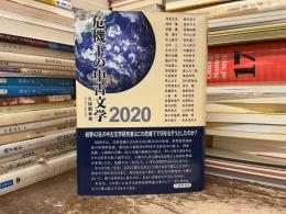 危機下の中古文学