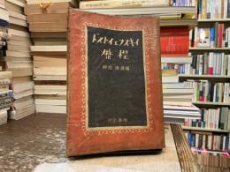 ドストイエフスキイ歴程