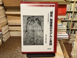 『探究』型授業のモデルと実践