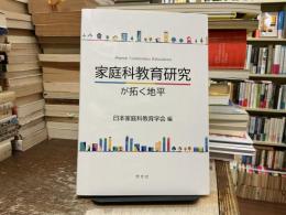 家庭科教育研究が拓く地平