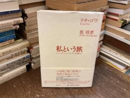 私という旅 : ジェンダーとレイシズムを越えて