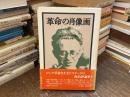 革命の肖像画 : カール・ラデック評論集一九一八～一九三四
