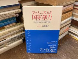 フェミニズムと国家暴力 : トランスナショナルな地平を拓く