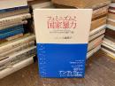 フェミニズムと国家暴力 : トランスナショナルな地平を拓く