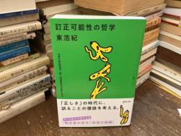 訂正可能性の哲学 ＜ゲンロン叢書 014＞