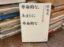 革命的な、あまりに革命的な : 「1968年の革命」史論
