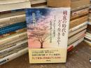 戦乱の時代をどう生きるか？