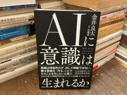 ＡＩに意識は生まれるか