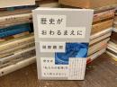 歴史がおわるまえに