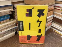 スケープゴート