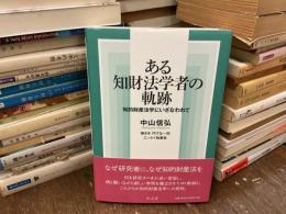 ある知財法学者の軌跡