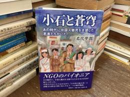 小石と蒼穹　あの時代に中国人難民を支援した若者たちがいた