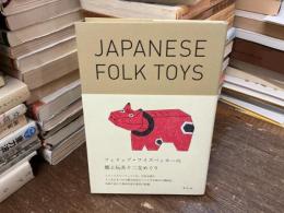 フィリップ・ワイズベッカーの郷土玩具十二支めぐり