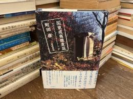 関東戎夷焼煮袋