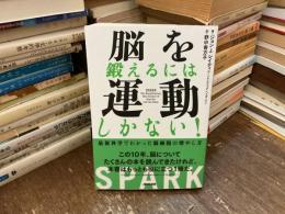 脳を鍛えるには運動しかない!  最新科学でわかった脳細胞の増やし方