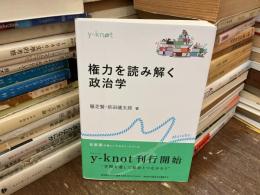 権力を読み解く政治学