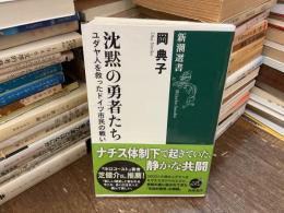 沈黙の勇者たち