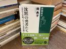 沈黙の勇者たち