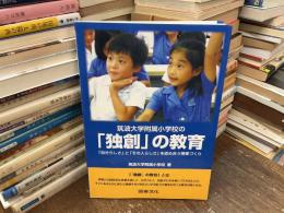 筑波大学附属小学校の「独創」の教育 : 「自分らしさ」と「その人らしさ」を認め合う授業づくり