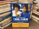 筑波大学附属小学校の「独創」の教育 : 「自分らしさ」と「その人らしさ」を認め合う授業づくり