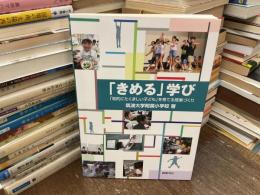 「きめる」学び: 「知的にたくましい子ども」を育てる授業づくり