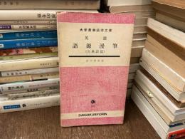 英語　語源漫筆　古典語篇