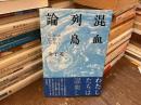 混血列島論 : ポスト民俗学の試み