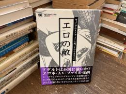 エロの敵 : 今、アダルトメディアに起こりつつあること