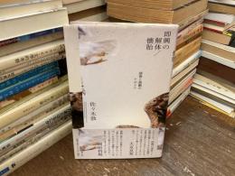 即興の解体/懐胎 : 演奏と演劇のアポリア