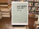 日本の総選挙1946-2003
