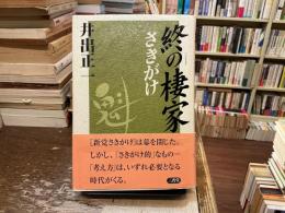 終の棲家 : さきがけ