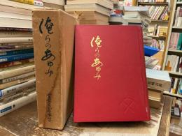 俺らのあゆみ : 創立10周年記念労働運動史